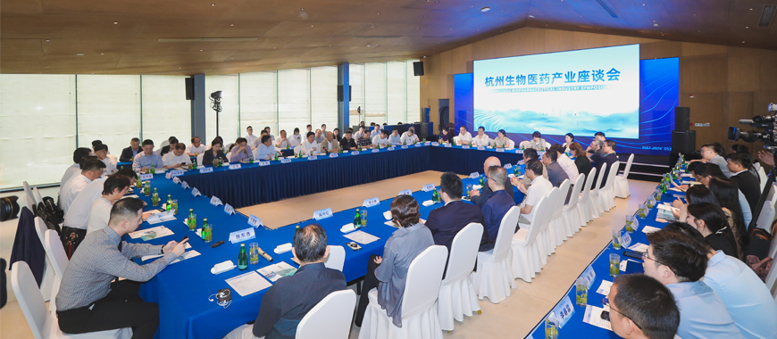 杭州生物醫藥產業座談會順利召開